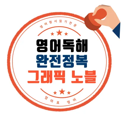 영어 독서 정체기 극복하기, 그래픽 노블 활용_썸네일