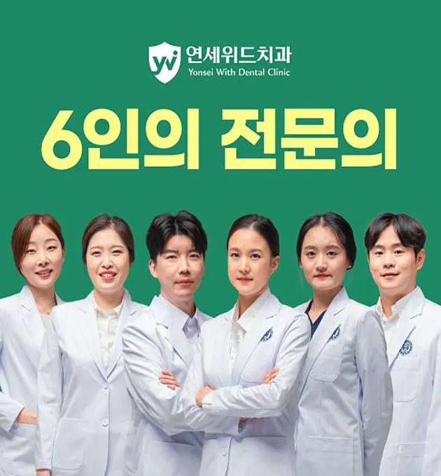 연세위드치과의원