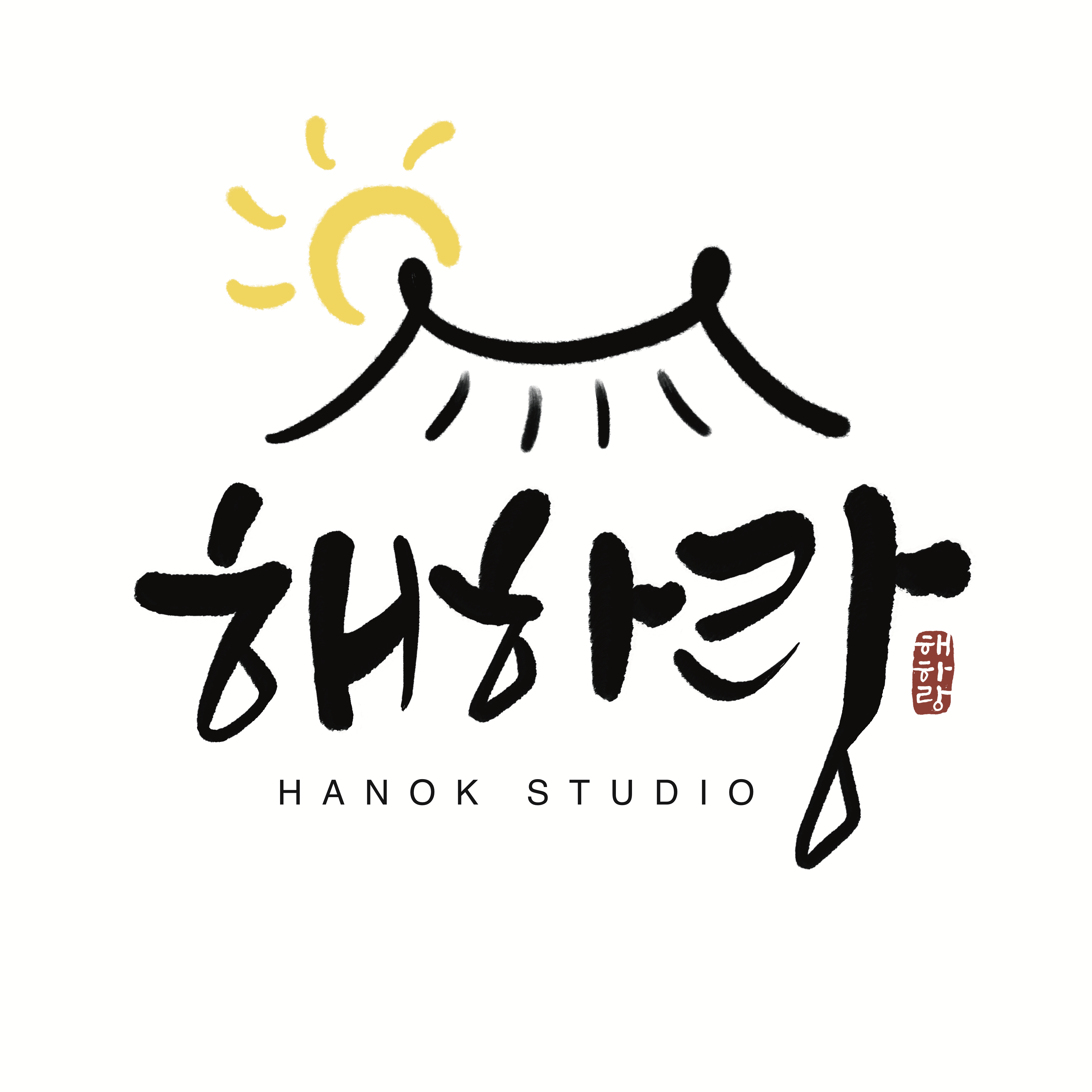 해하랑 한옥스튜디오