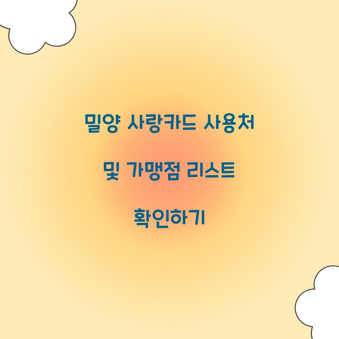 밀양 사랑카드 사용처