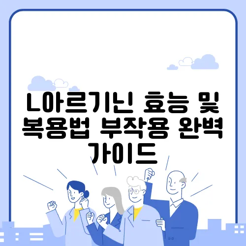 L아르기닌 효능 및 복용법 부작용 완벽 가이드