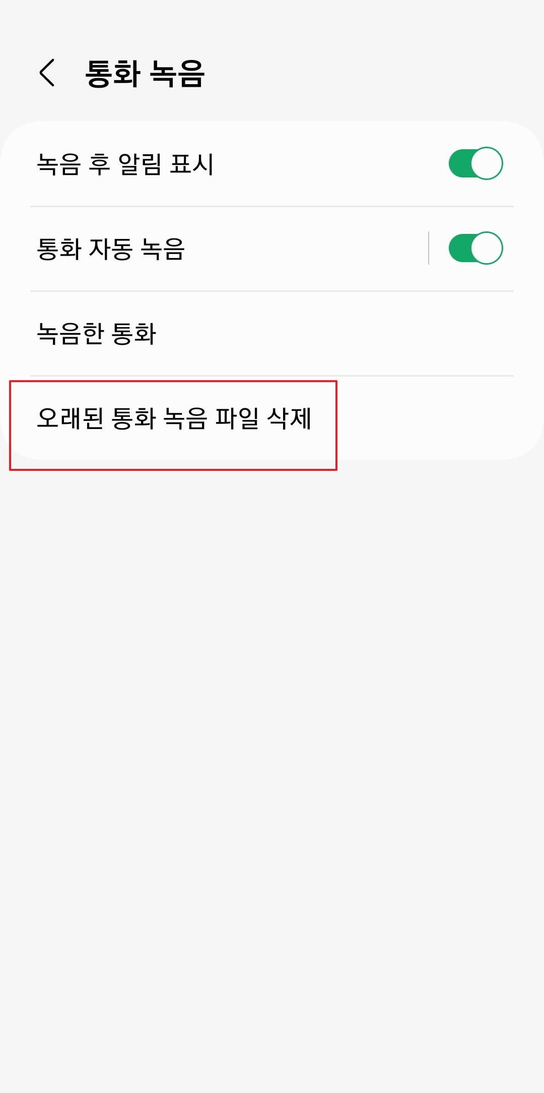 오래된 통화 녹음 파일 자동 삭제 기능 설정 화면