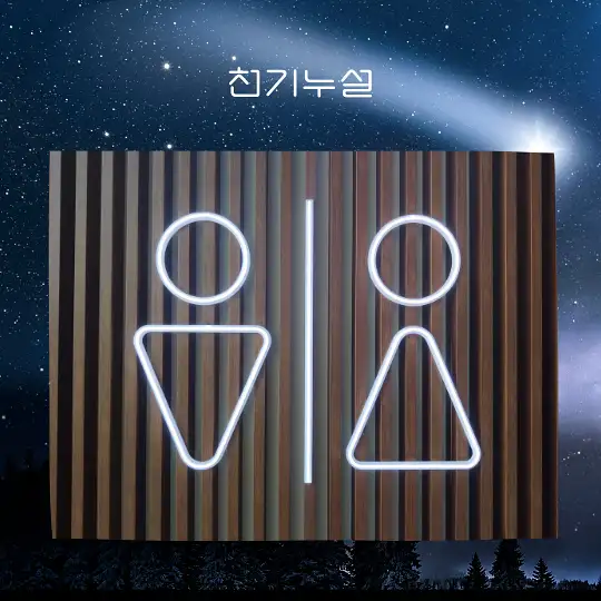 화장실 꿈해몽