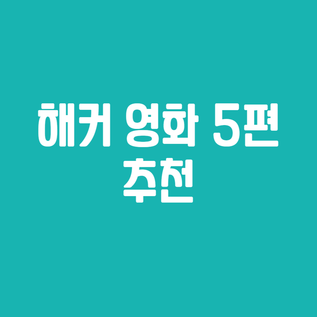 해커 영화 5편 추천