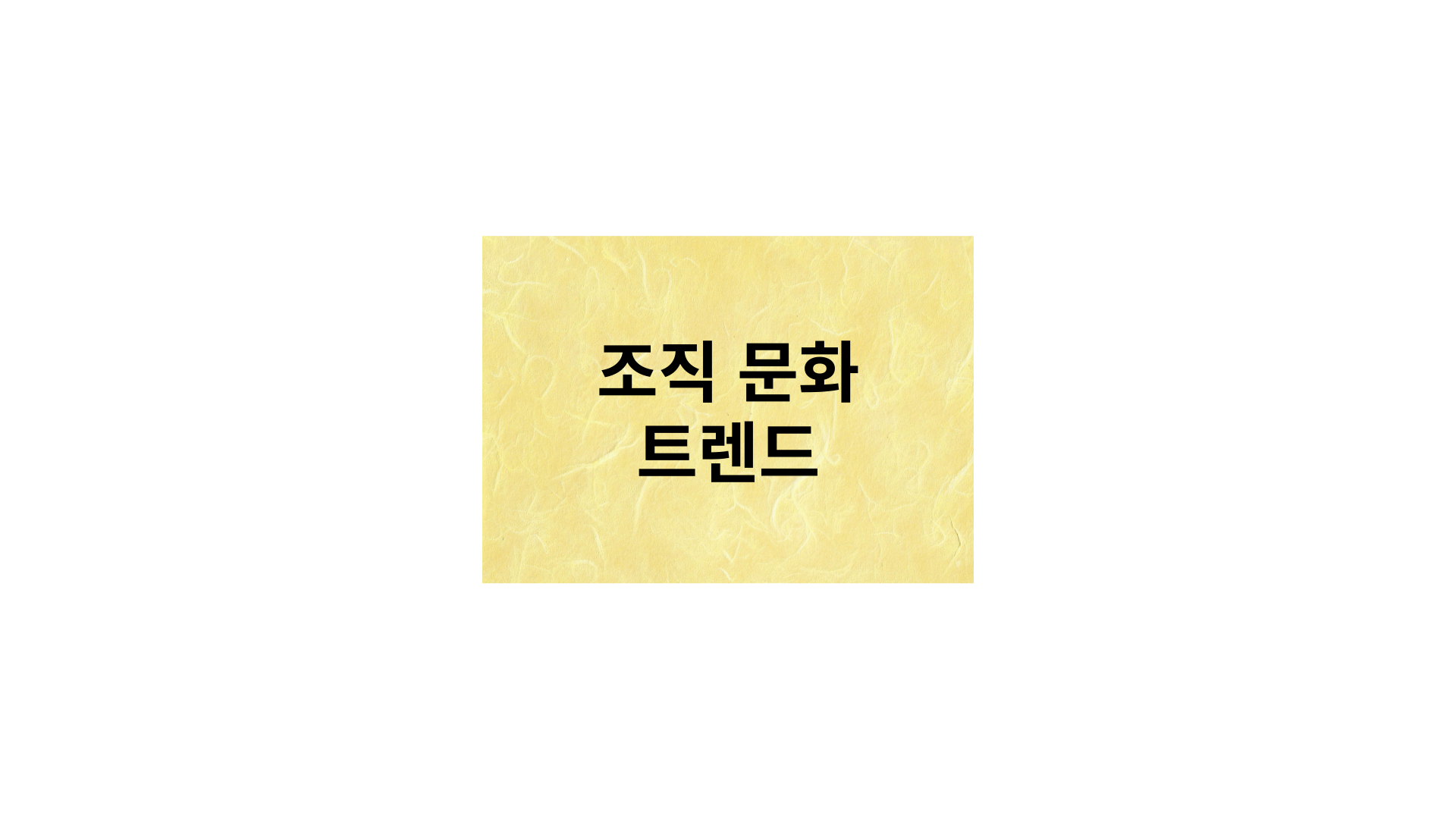 조직문화 트렌드