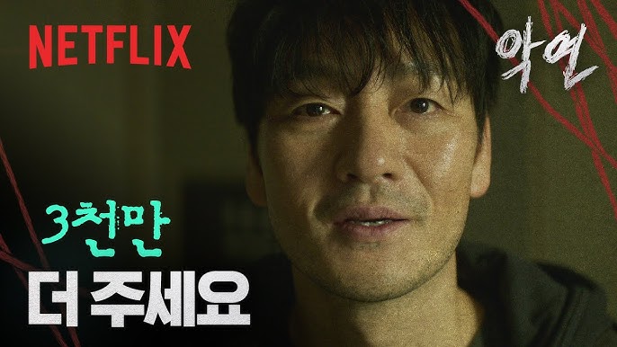 악연 넷플릭스 등장인물