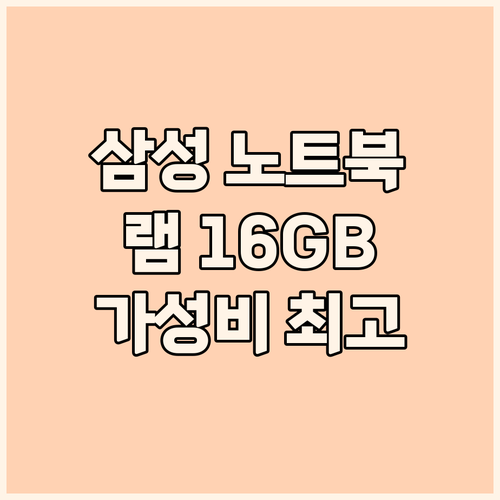 삼성 노트북 램 16GB 가성비 최고..