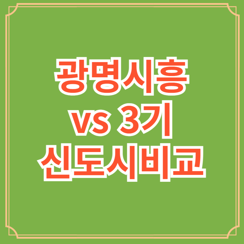 광명시흥신도시 비교