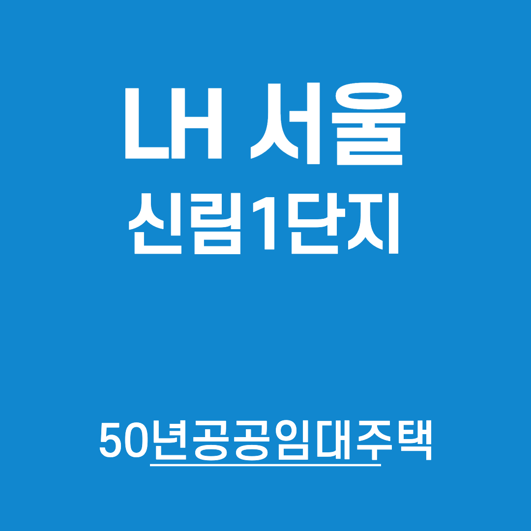 서울신림1단지-50년공공임대아파트