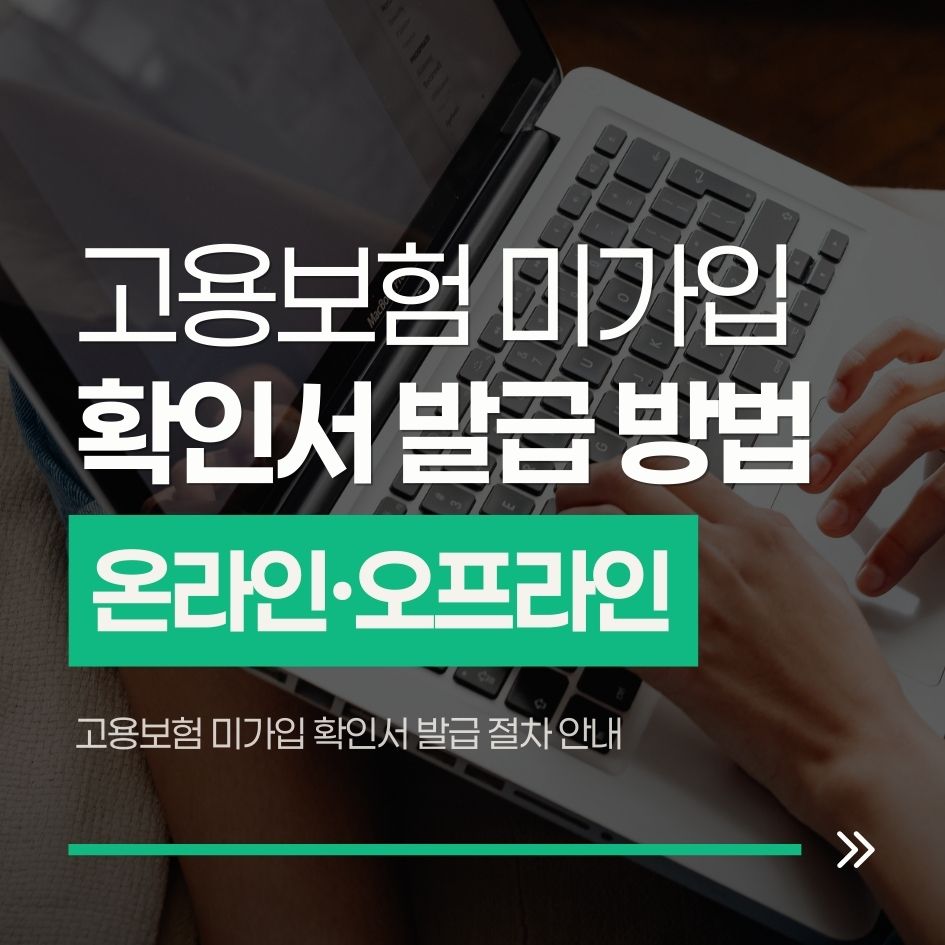 고용보험 미가입 확인서 발급 절차 안내