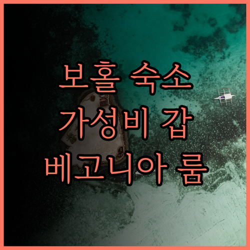 보홀 베고니아 리조트, 저렴한 가격에