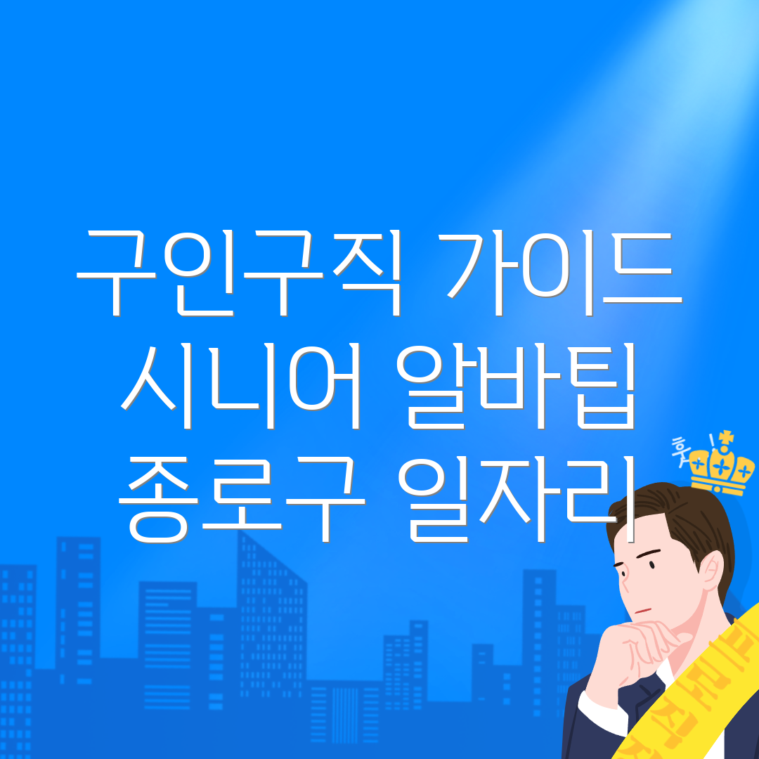 서울 종로구 구인구직