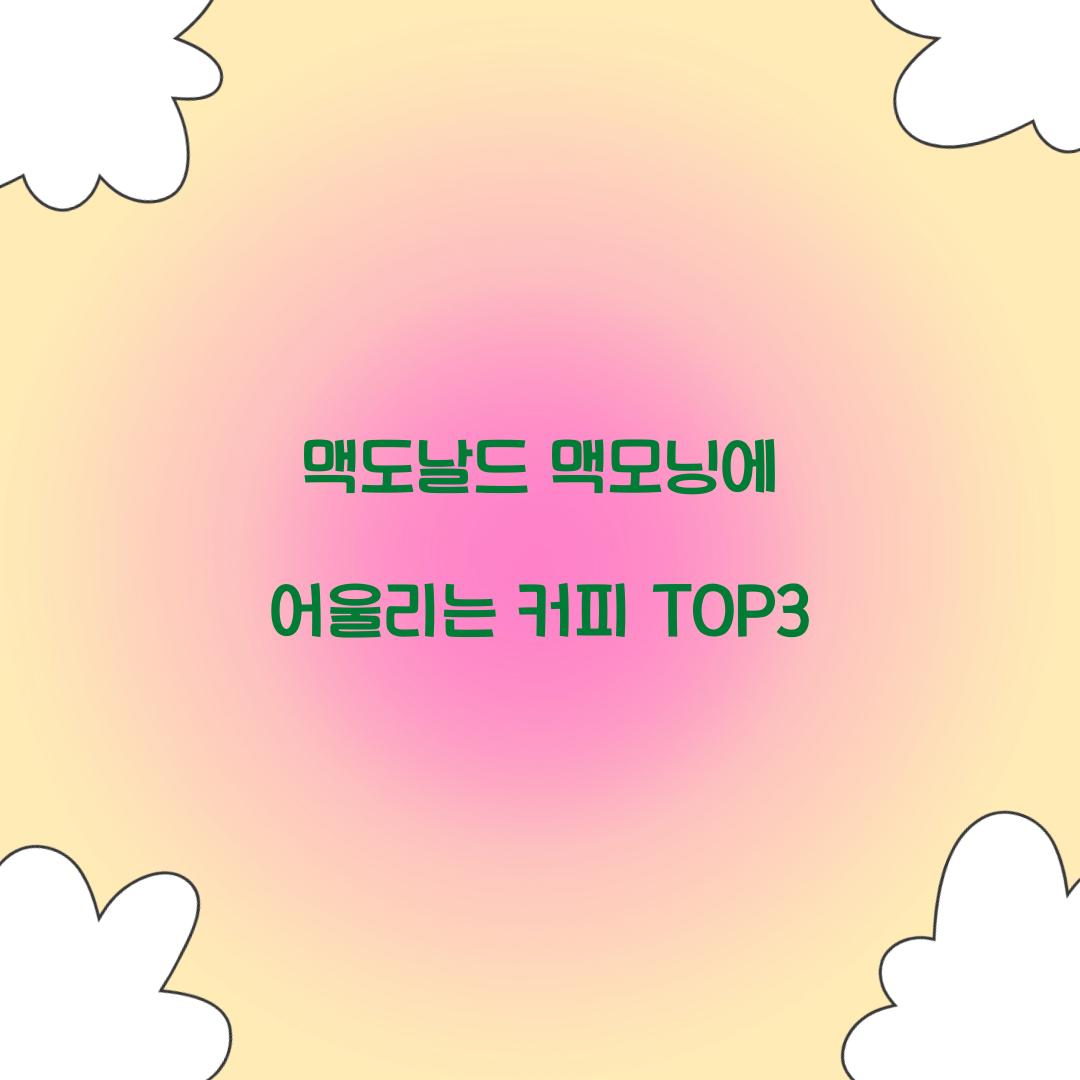 맥도날드 맥모닝에 어울리는 커피 TOP3