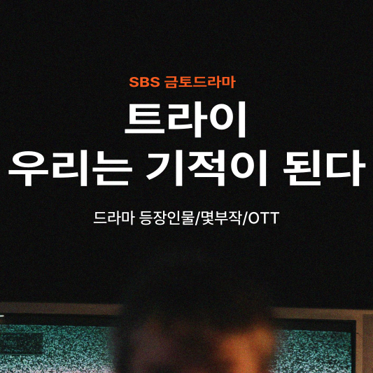 트라이 드라마 출연진