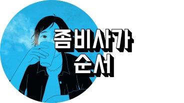 좀비랜드 사가 순서 정리하는 사람