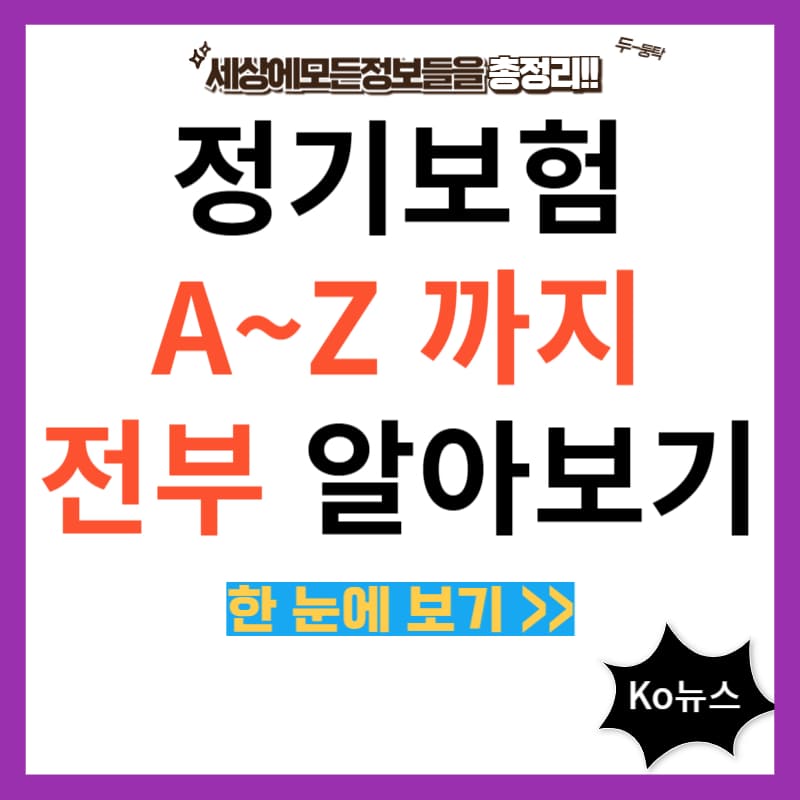 정기보험-썸네일