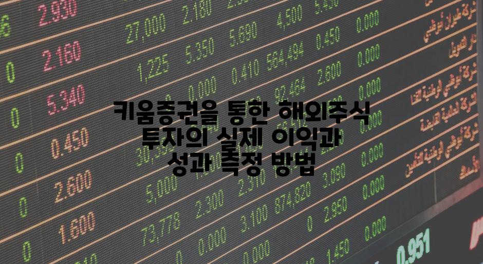 키움증권을 통한 해외주식 투자의 실제 이익과 성과 측정 방법
