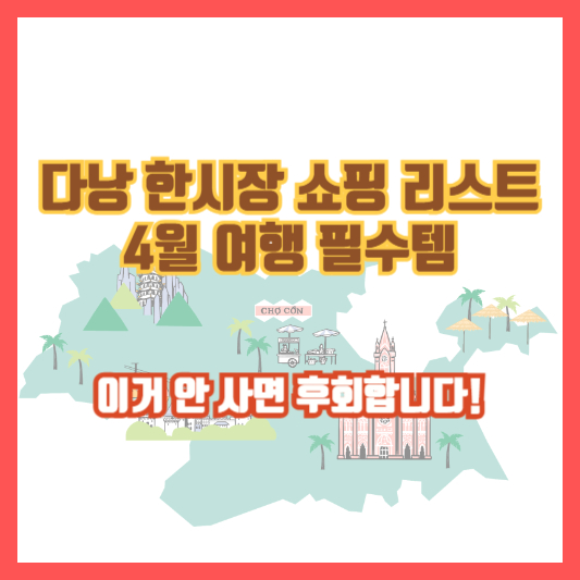 다낭 한시장 쇼핑 리스트 4월 여행 필수템｜이거 안 사면 후회합니다!