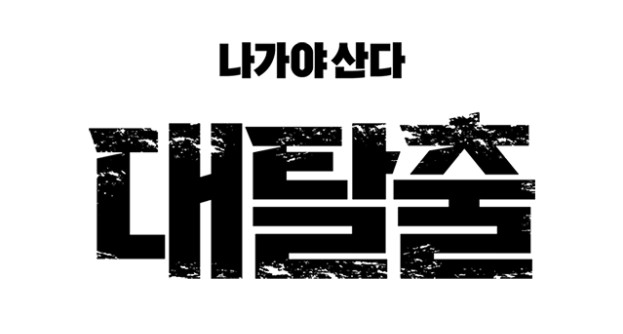 대탈출 시즌1 정주행 가이드: 웃음과 긴장감 동시에 잡는 예능 추천