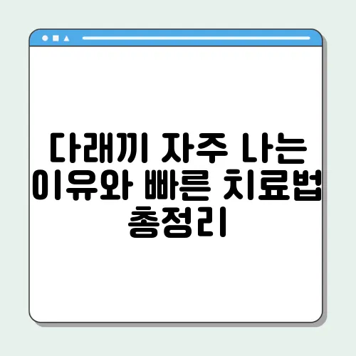 다래끼 자주 나는 이유와 빠른 치료법 총정리