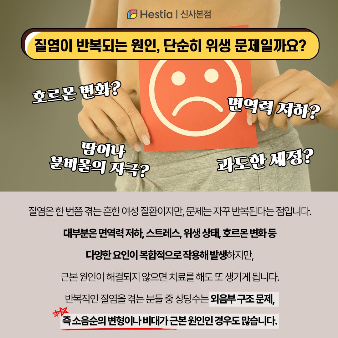 질염이 반복되는 원인, 단순히 위생 문제일까요?