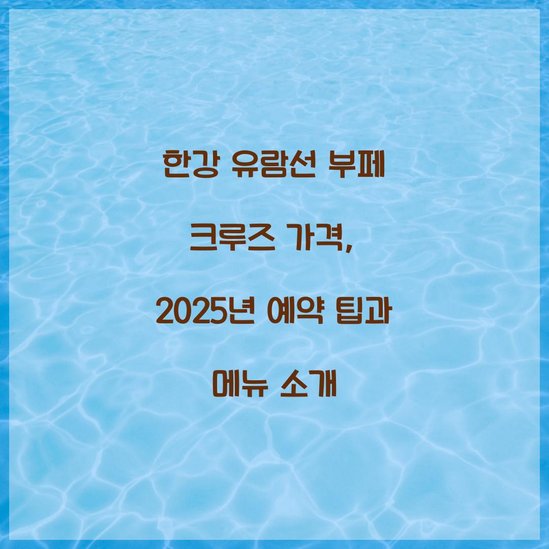 한강 유람선 부페 크루즈 가격