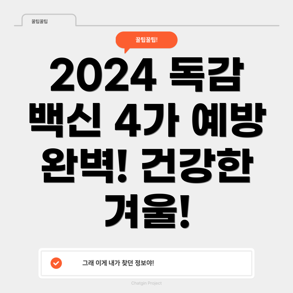 2024년 독감 예방주사