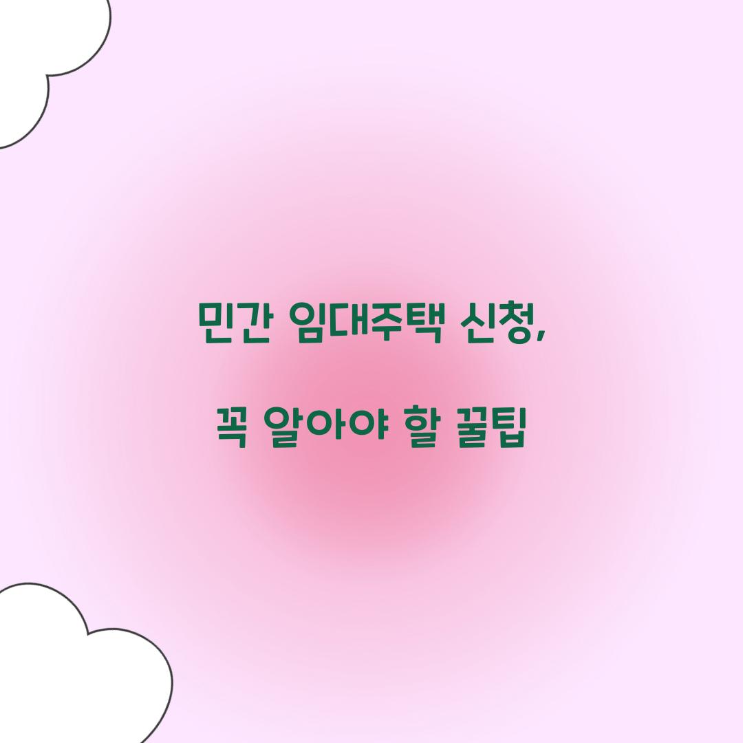 민간 임대주택 신청