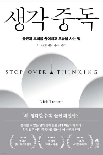 닉 트렌턴 작가의 생각 중독 책 표지