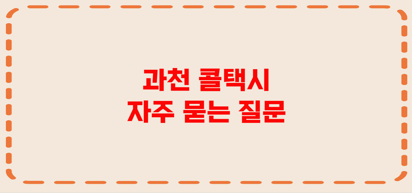 과천 콜택시 전화번호 이용꿀팁