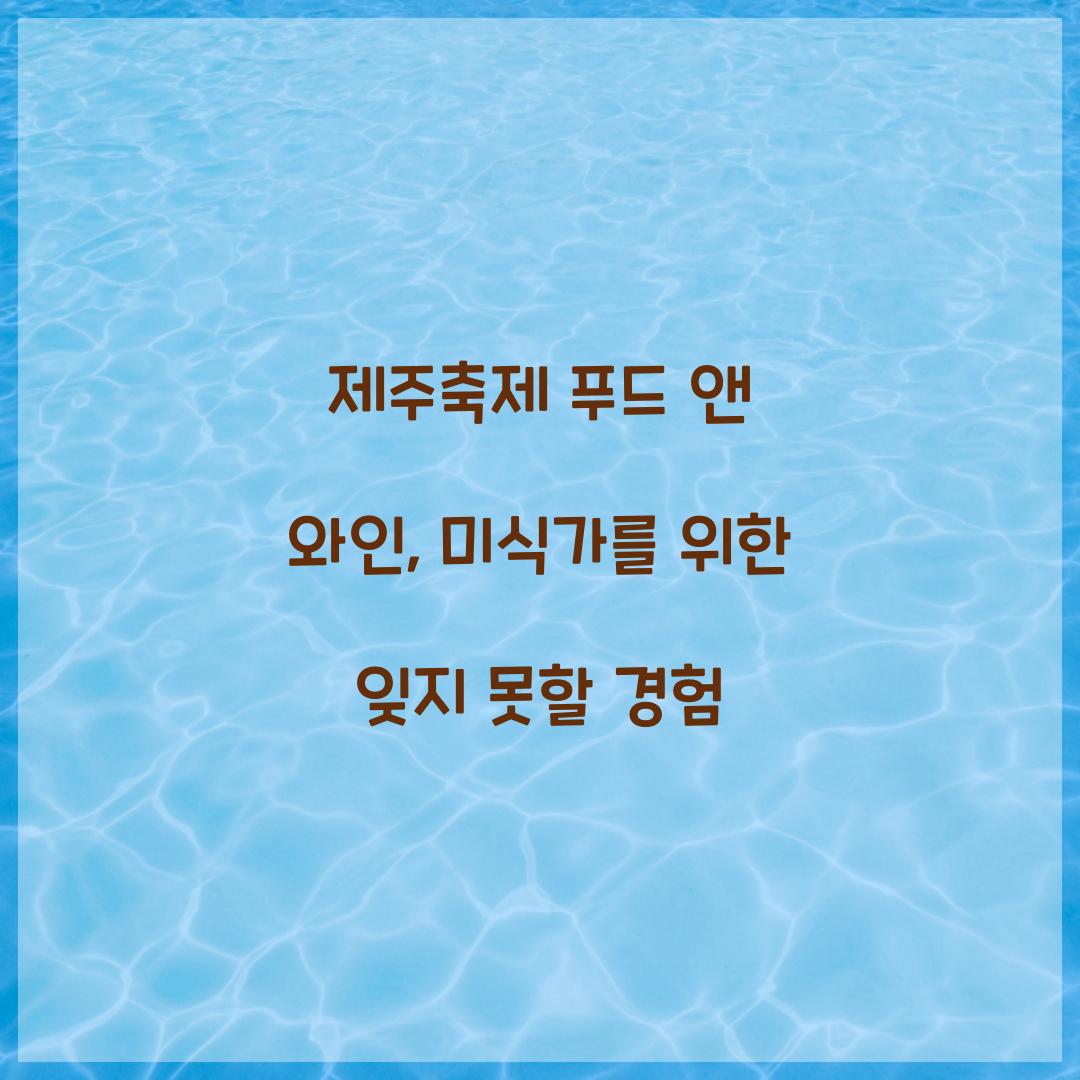 제주축제 푸드 앤 와인