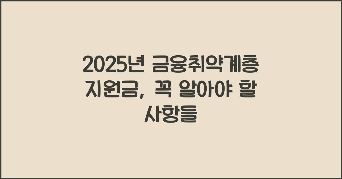 2025년 금융취약계층 지원금