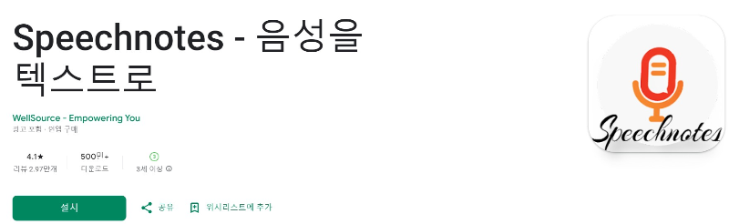 Speechnotes 다운로드 화면