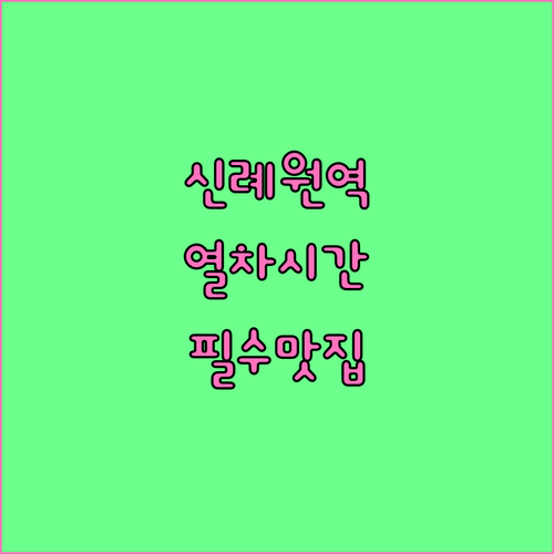 예산 신례원역 기차 시간표와 역 주변..