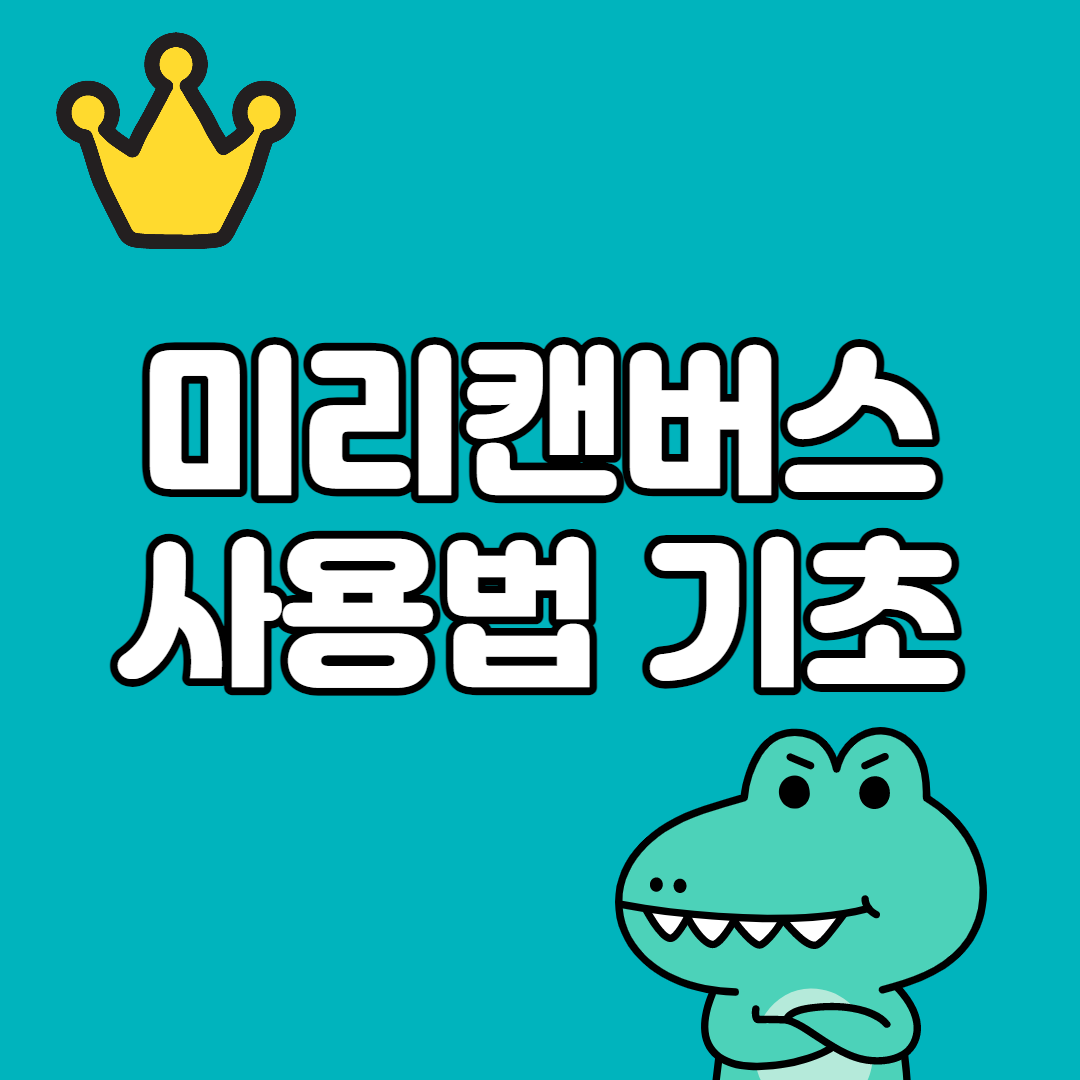 미리캔버스 사용법