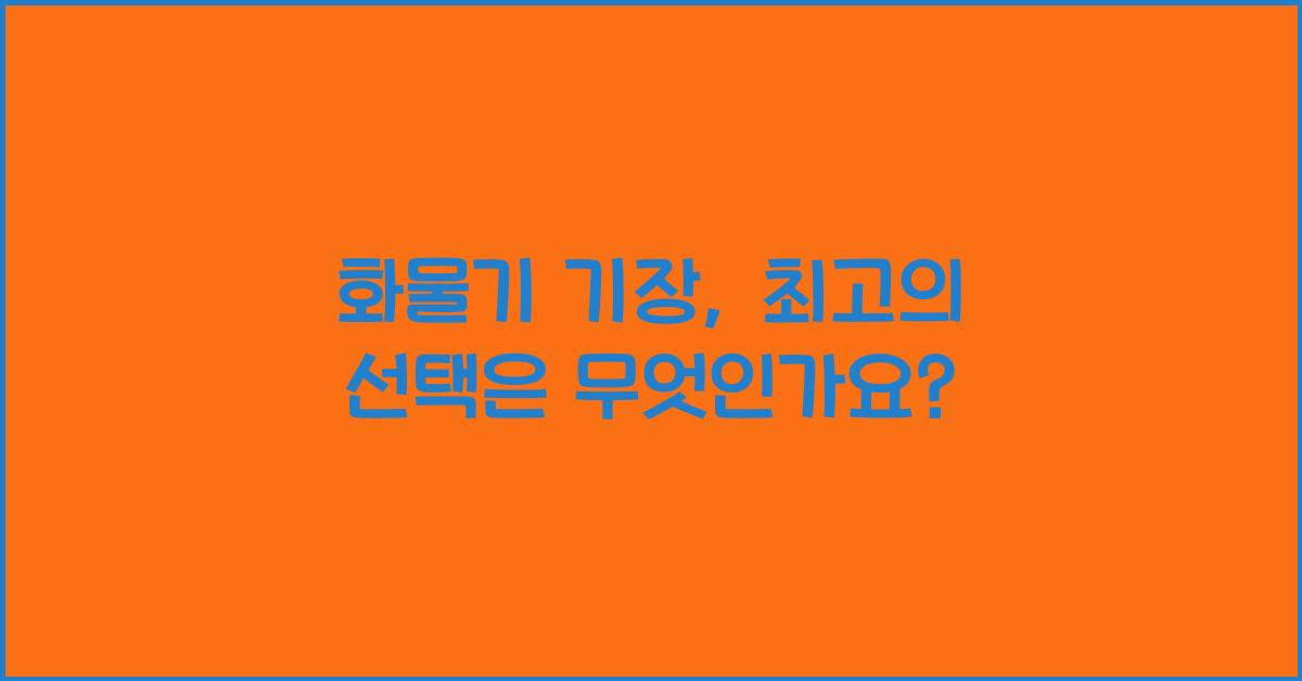 화물기 기장