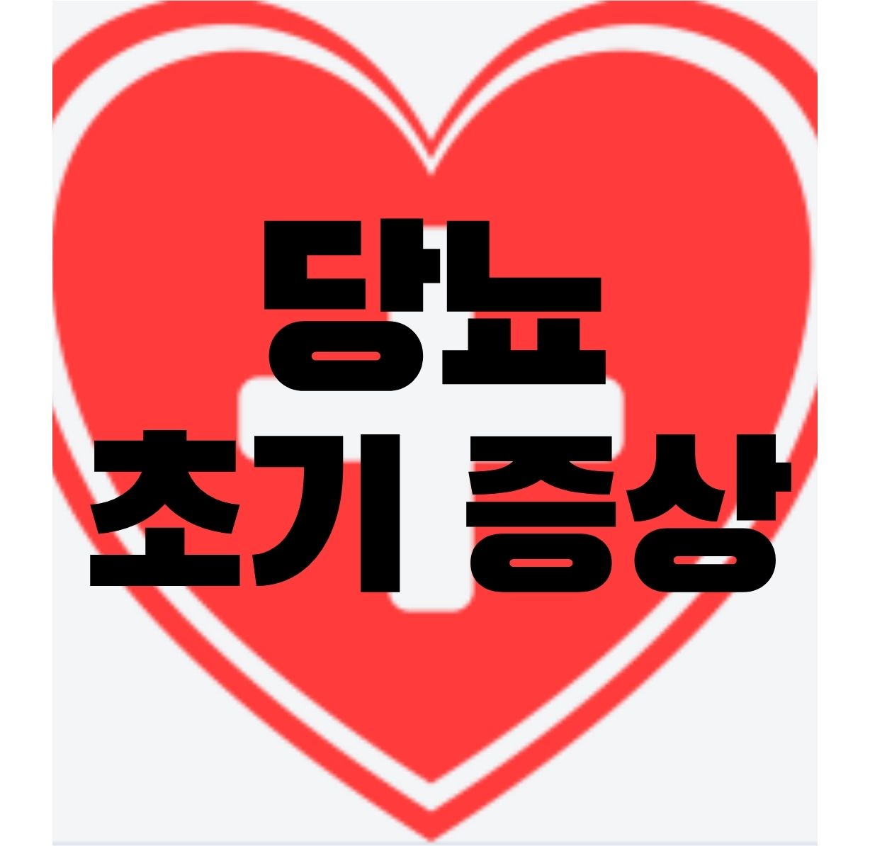 당뇨-초기증상