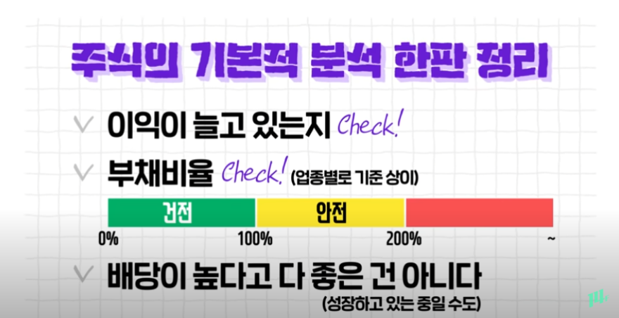 주식의 기본적 분석 한판 정리