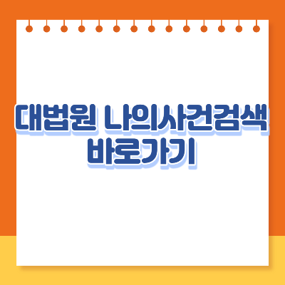 대법원 나의사건검색 바로가기