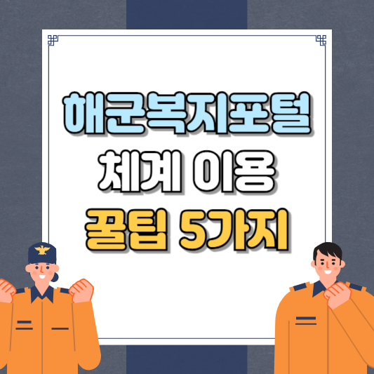 해군복지포탈 체계 이용 꿀팁 5가지