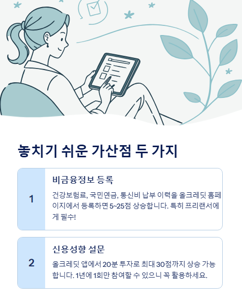 놓치기 쉬운 가산점 두가지