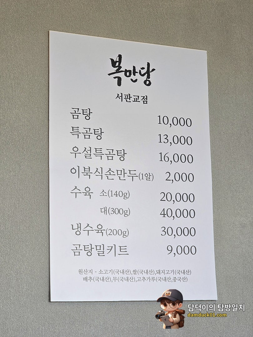 복만당 서판교점 메뉴