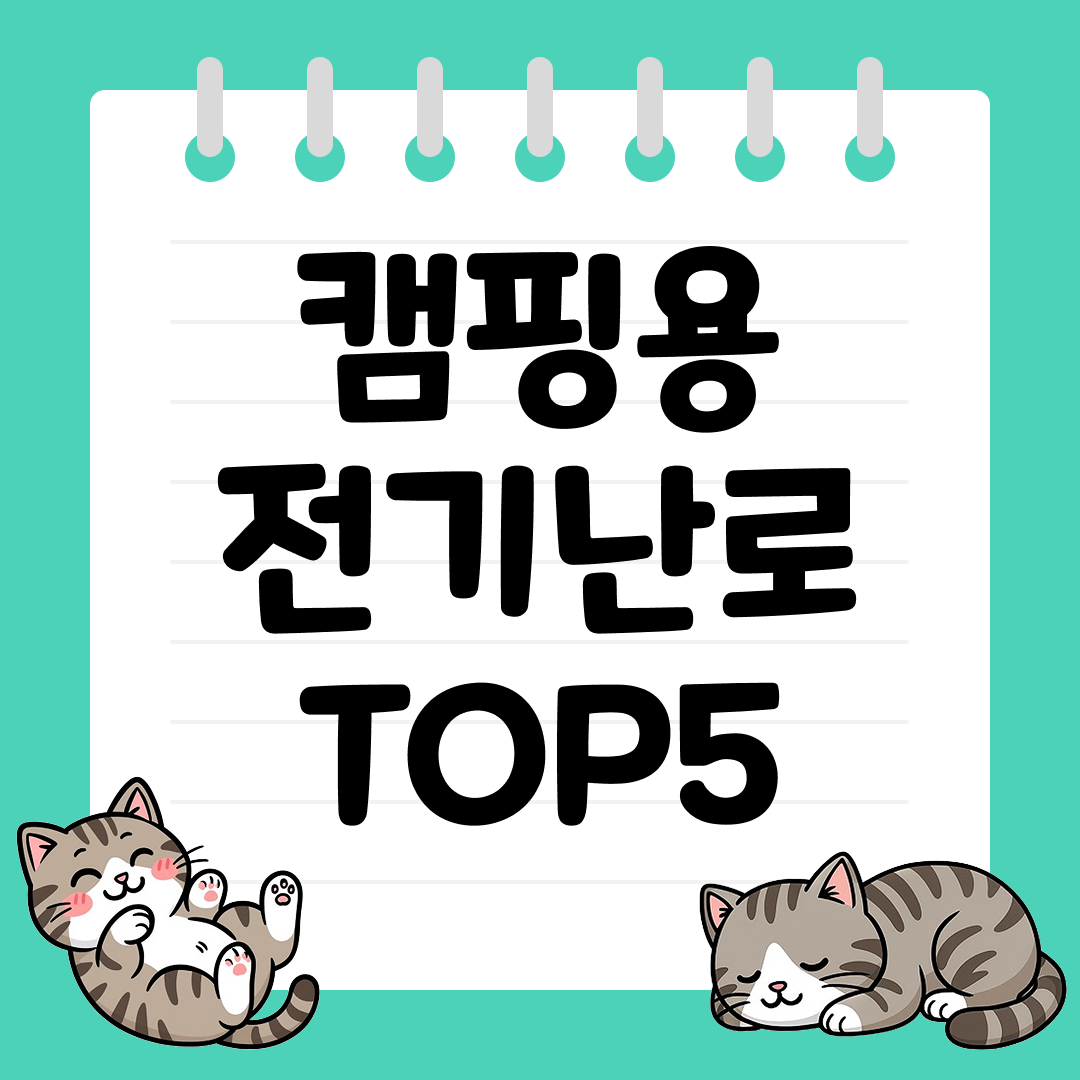 따뜻하고 화재 안 나는 캠핑용 전기난로 TOP5