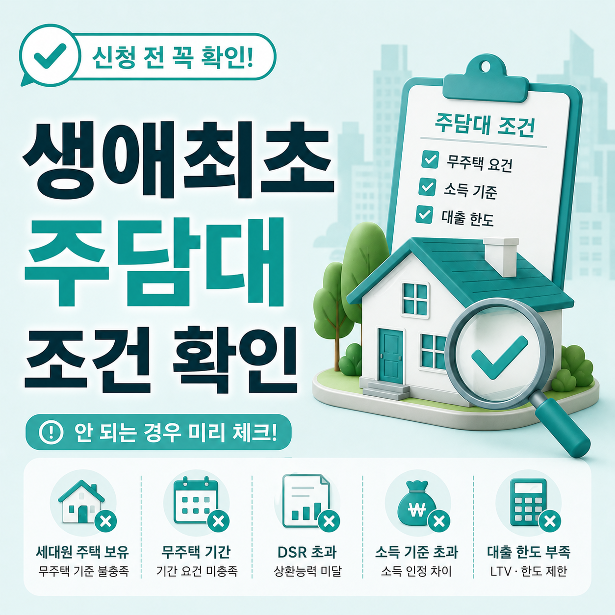 생애최초 주택담보대출 조건 확인 안내