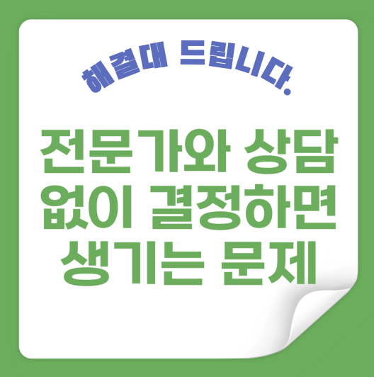 전문가와 상담 없이 결정하면 생기는 문제