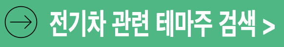 2차전지 전기차 관련 테마주 대장주 검색