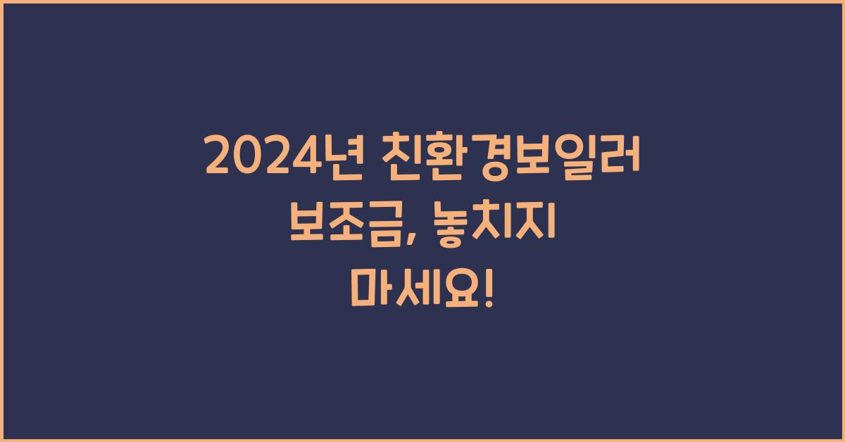 친환경보일러 보조금