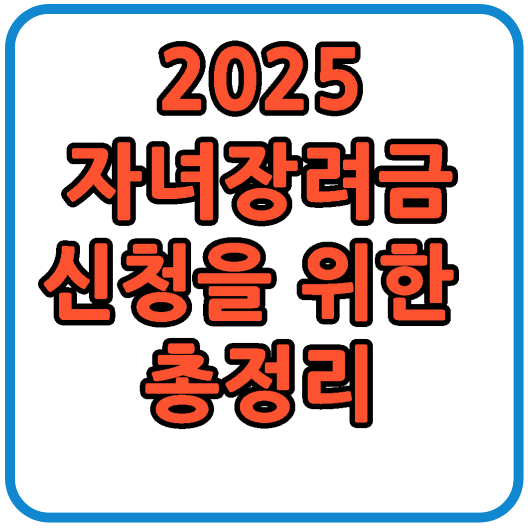 2025년 자녀장려금 총정리 썸네일