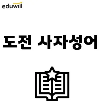 사자성어 고사성어 100개 뜻 총 정리_18