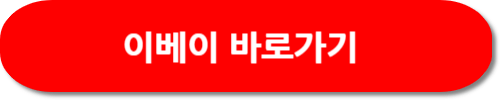 2023 블랙프라이데이 해외 직구 사이트 이베이